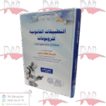 التطبيقات القانونية للروبوتات