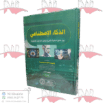 الذكاء الإصطناعي بين حقوق الملكية الفكرية و تطور المفاهيم القانونية