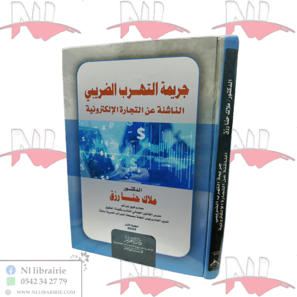 جريمة التهرب الضريبي الناشئة عن التجارة الإلكترونية