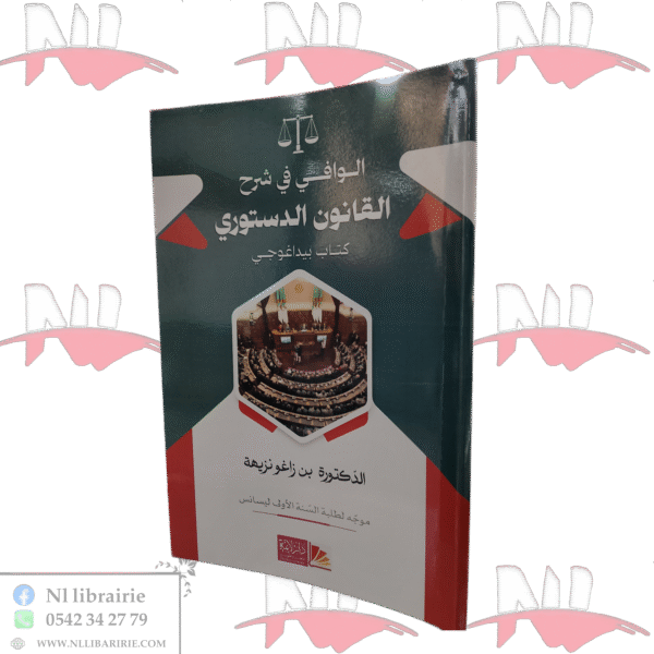 الوافي في القانون الدستوري