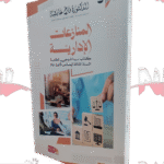 المنازعات الإدارية كتاب بيداغوجي