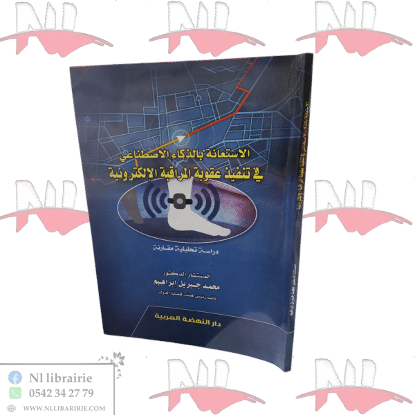 الإستعانة بالذكاء الإصطناعي في تنفيذ عقوبة المراقبة الإلكترونية