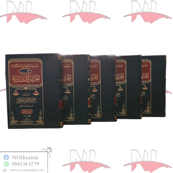 الموسوعة الجنائية المتكاملة في الجرائم الإقتصادية