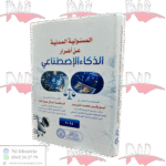 المسؤولية المدنية عن أضرار الذكاء الإصطناعي