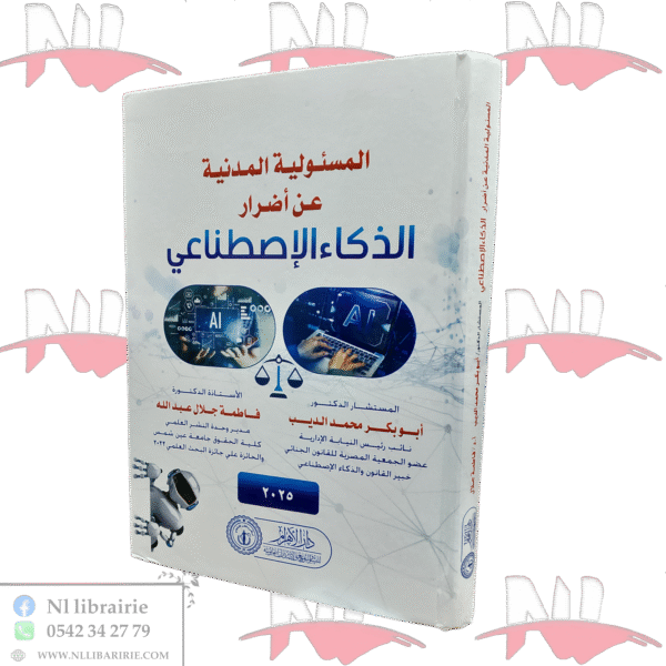 المسؤولية المدنية عن أضرار الذكاء الإصطناعي