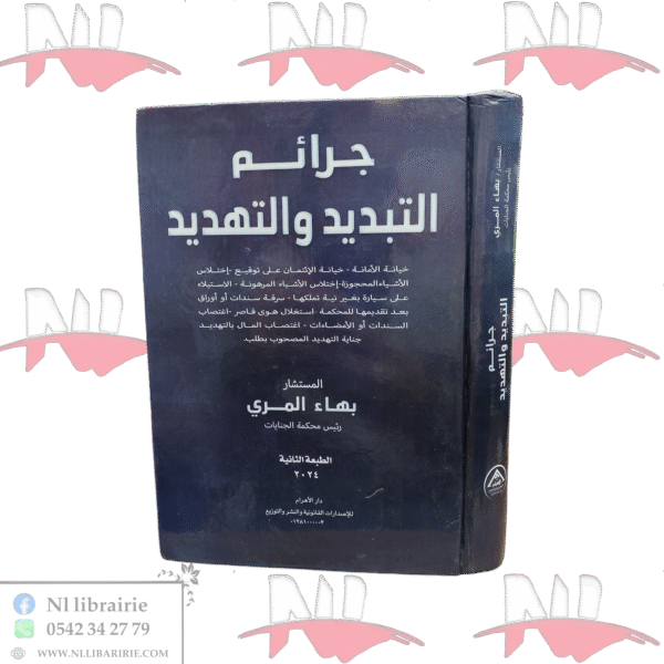 جرائم التبديد و التهديد