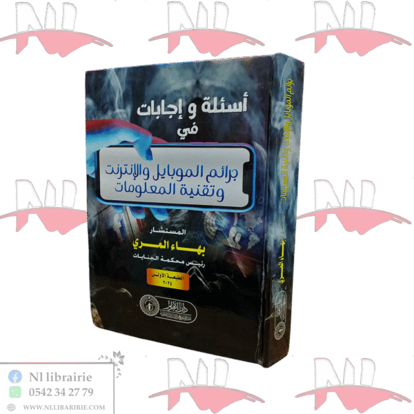 أسئلة و إجابات في جرائم الموبايل و الإنترنت و تقنية المعلومات