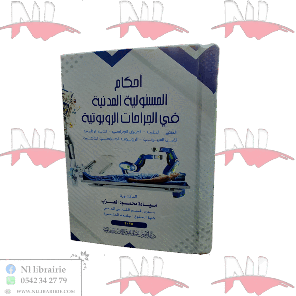 أحكام المسؤولية المدنية في الجراحات الروبوتية