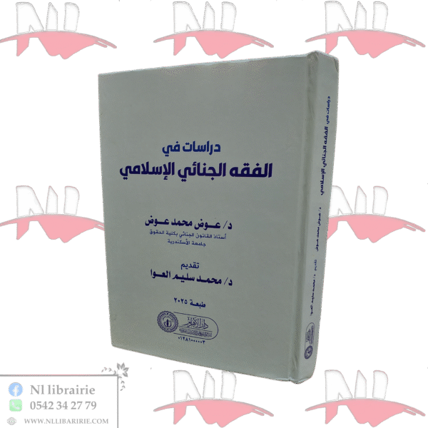 دراسات في الفقه الجنائي الإسلامي