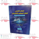 النظام القانوني لإتفاق التحكيم الإلكتروني