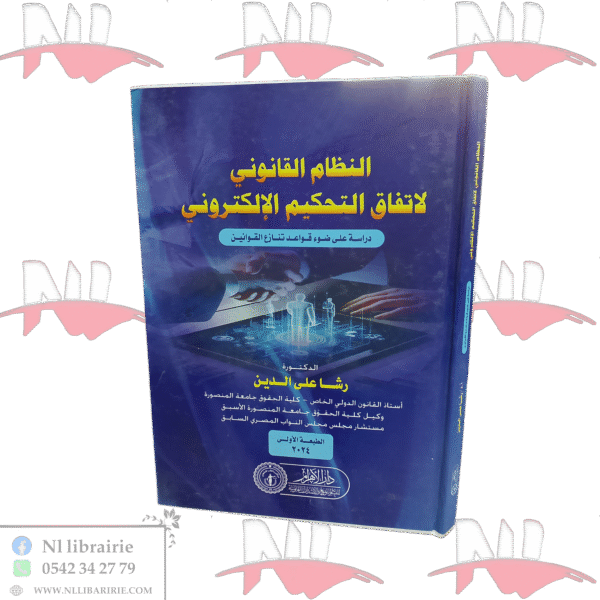 النظام القانوني لإتفاق التحكيم الإلكتروني