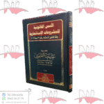 الأسس القانونية للمشروعات الإستثمارية