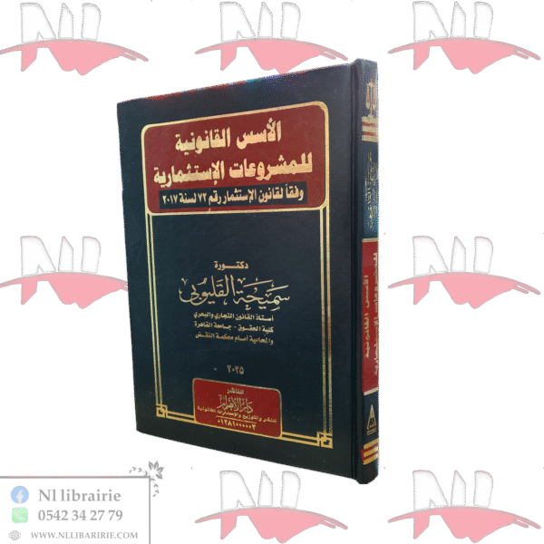 الأسس القانونية للمشروعات الإستثمارية