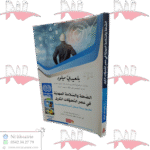 الصحة والسلامة المهنية في عصر التحولات الكبرى