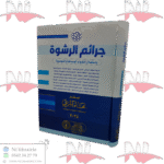 جرائم الرشوة و استغلال النفوذ و الوساطة و التوصية