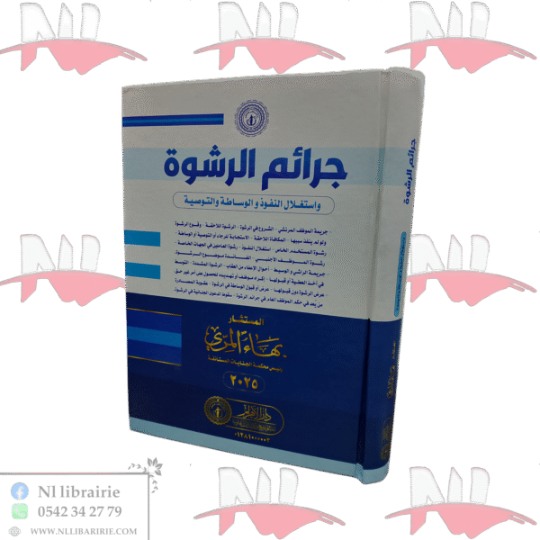 جرائم الرشوة و استغلال النفوذ و الوساطة و التوصية