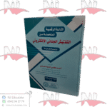 الأدلة الرقمية المتحصلة من التفتيش الجنائي الإلكتروني