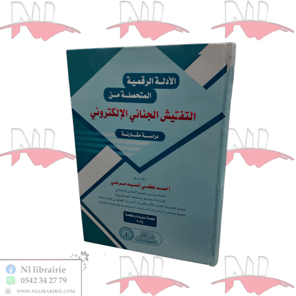 الأدلة الرقمية المتحصلة من التفتيش الجنائي الإلكتروني