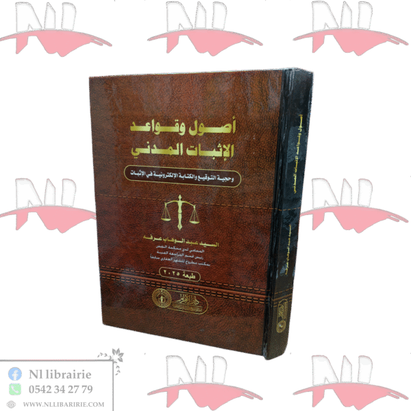 أصول و قواعد الإثبات المدني