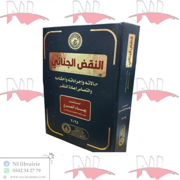 النقض الجنائي