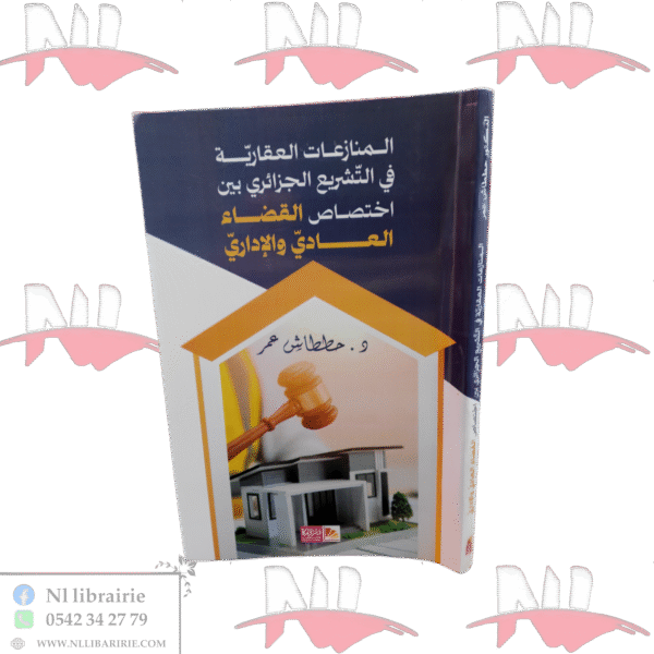 المنازعات العقارية في التشريع الجزائري بين إختصاص القضاء العادي و الإداري