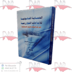 الحماية القانونية للإبداعات الخوارزمية