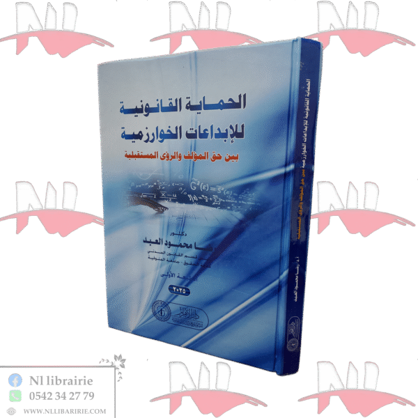 الحماية القانونية للإبداعات الخوارزمية