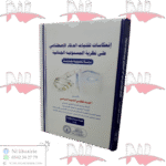 إنعكاسات تقنيات الذكاء الإصطناعي على نظرية المسؤولية الجنائية