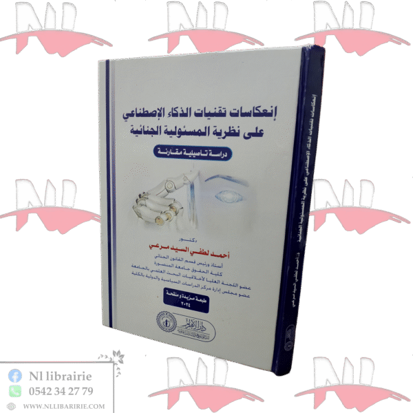 إنعكاسات تقنيات الذكاء الإصطناعي على نظرية المسؤولية الجنائية