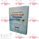 الأسلحة السيبرانية في الفضاء الإلكتروني