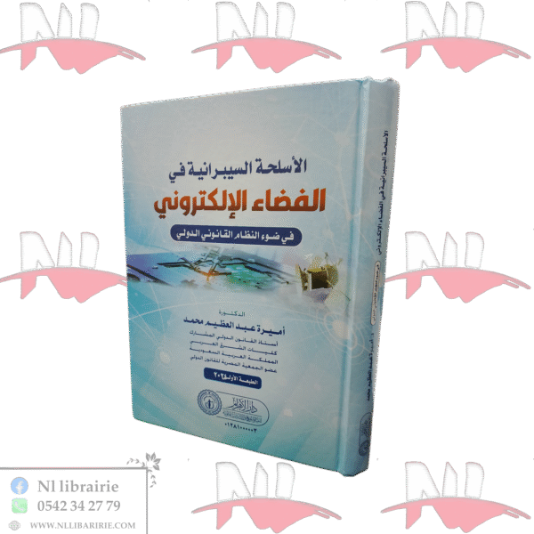 الأسلحة السيبرانية في الفضاء الإلكتروني