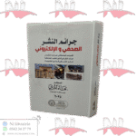جرائم النشر الصحفي و الإلكتروني