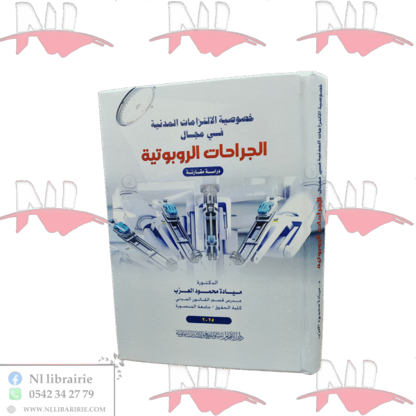 خصوصية الإلتزامات المدنية في مجال الجراحات الروبوتية