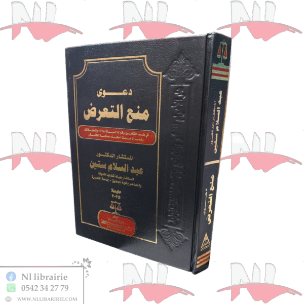 دعوى منع التعرض