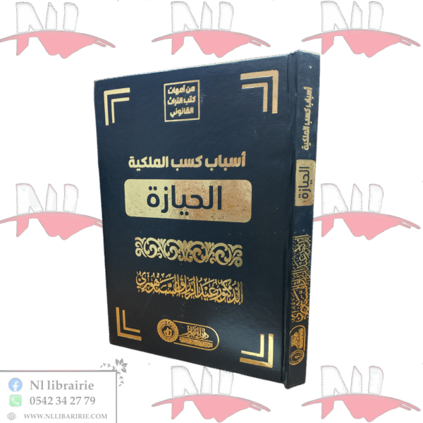 أسباب كسب الملكية الحيازة