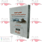 قوانين الحماية من الإحتلال و الإختراق الرقمي للبيانات