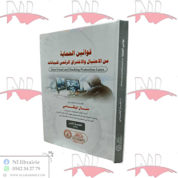 قوانين الحماية من الإحتلال و الإختراق الرقمي للبيانات