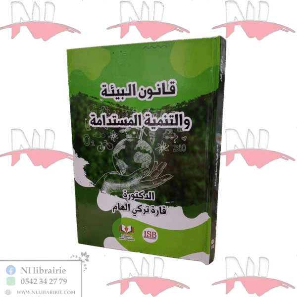 قانون البيئة و التنمية المستدامة