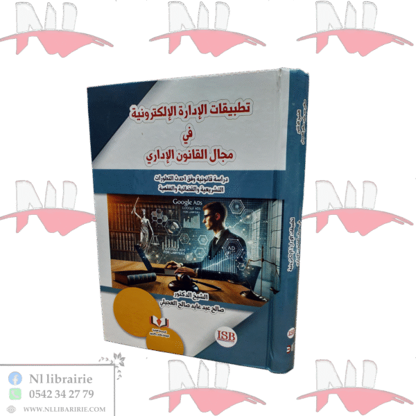 تطبيقات الإدارة الإلكترونية في مجال القانون الإداري