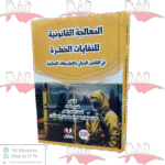 المعالجة القانونية للنفايات الخطرة في القانون الدولي و التشريعات الوطنية