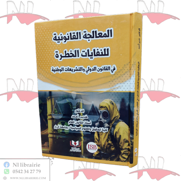 المعالجة القانونية للنفايات الخطرة في القانون الدولي و التشريعات الوطنية