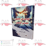 الوجيز في القانون الجنائي للأعمال