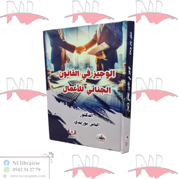 الوجيز في القانون الجنائي للأعمال