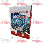 الذكاء الإصطناعي في المدينة الذكية