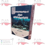 المسؤولية الجزائية للشركات التجارية عن جرائم الغش الضريبي و تبييض الأموال