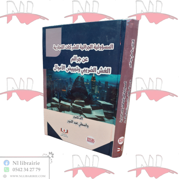 المسؤولية الجزائية للشركات التجارية عن جرائم الغش الضريبي و تبييض الأموال