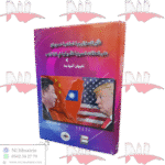 تأثير الإستراتيجية الدفاعية لصون تزو على العلاقات الصينية و الأمريكية في فترة ترامب