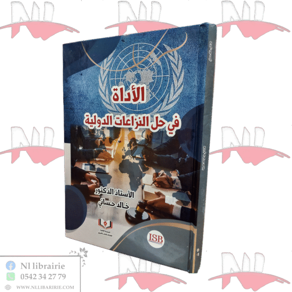 الأداة في حل النزاعات الدولية