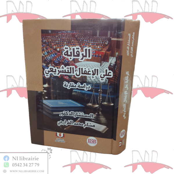 الرقابة على الإغفال التشريعي