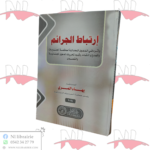 إرتباط الجرائم وأثره في الدعوى المحالة لمحكمة الجنايات